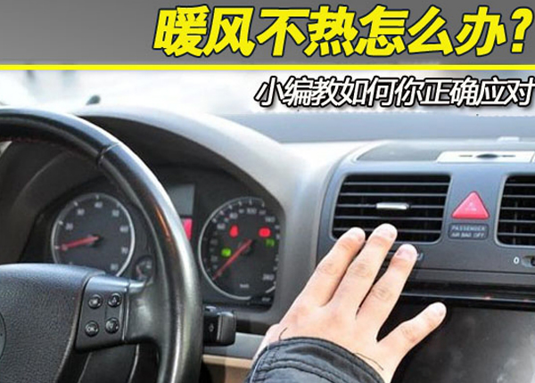 【车境界快保学堂】外面飘着雪，车内暖风不热怎么办?