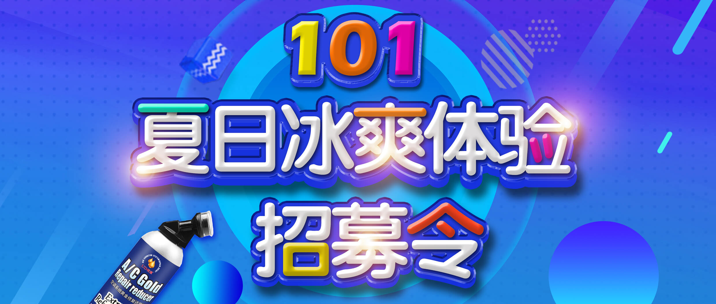 夏日冰爽101计划｜招募101位车主免费体验汽车空调冰爽极限
