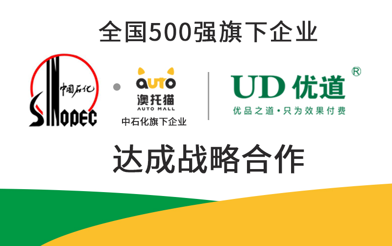 喜报|中石化·澳托猫与优道达成战略合作，全面开展优道空调系统黄金修复还原项目